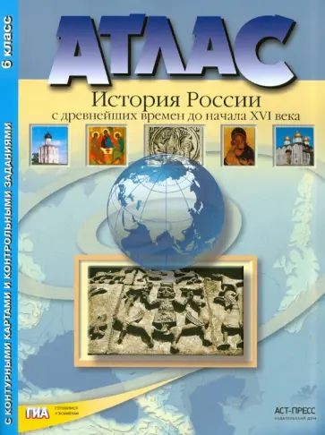 Колпаков, Пономарев - Атлас "История России с древних времен до начала XVI в." с контурными картами и заданиями. 6 кл.ФГОС Колпаков, Пономарев - Атлас "История России с древних времен до начала XVI в." с контурными картами и заданиями. 6 кл.ФГОС обложка книги
