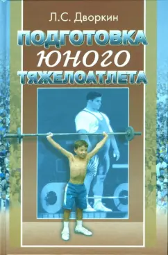 Обложка книги Подготовка юного тяжелоатлета, Дворкин Леонид Самойлович