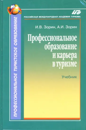 Зорин, Зорин - Профессиональное образование и карьера в туризме. Учебник для вузов обложка книги