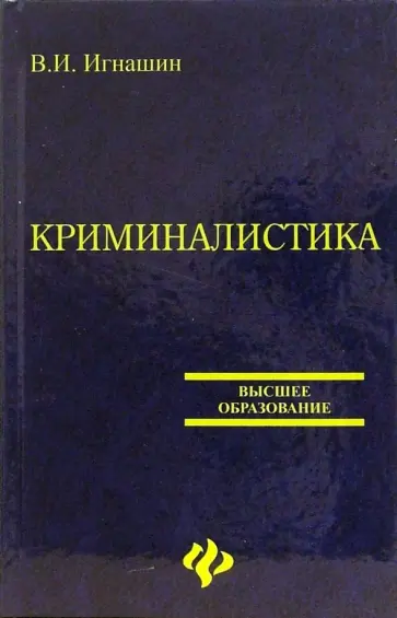 Валерий Игнашин - Криминалистика. Учебное пособие для вузов Валерий Игнашин - Криминалистика. Учебное пособие для вузов обложка книги