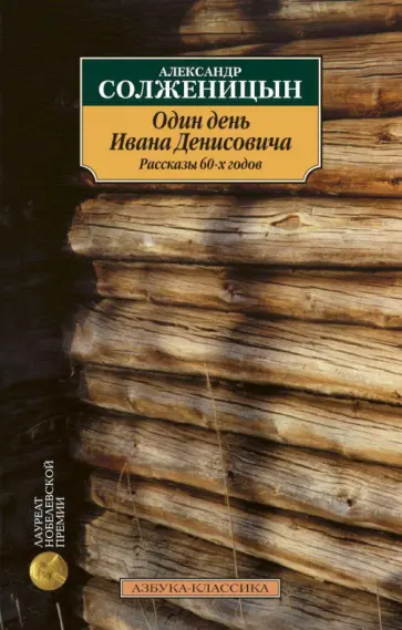 Александр Солженицын - Один день Ивана Денисовича. Рассказы 60-х годов обложка книги