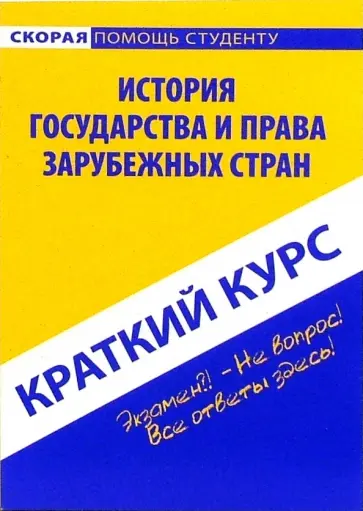 Краткий курс по истории государства и права зарубежных стран. Учебное пособие Краткий курс по истории государства и права зарубежных стран. Учебное пособие обложка книги