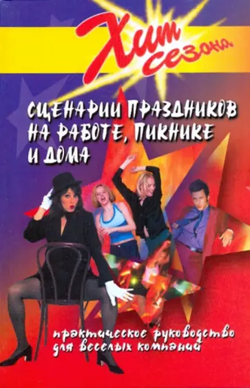 Юлия Луговская - Сценарии праздников на работе, пикнике и дома. Сценарии праздников, игры, розыгрыши, хохмы и шутки Юлия Луговская - Сценарии праздников на работе, пикнике и дома. Сценарии праздников, игры, розыгрыши, хохмы и шутки обложка книги