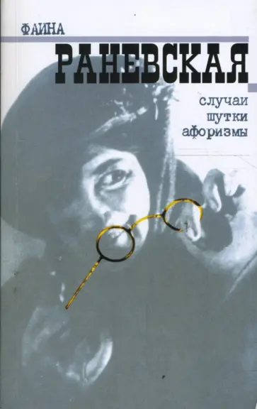 Фаина Раневская - Случаи. Шутки. Афоризмы Фаина Раневская - Случаи. Шутки. Афоризмы обложка книги