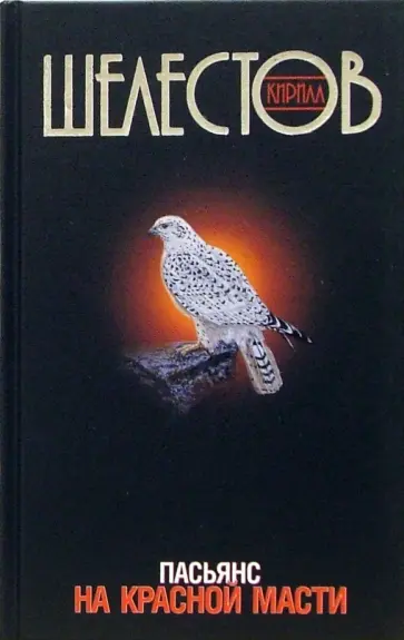 Кирилл Шелестов - Пасьянс на красной масти обложка книги