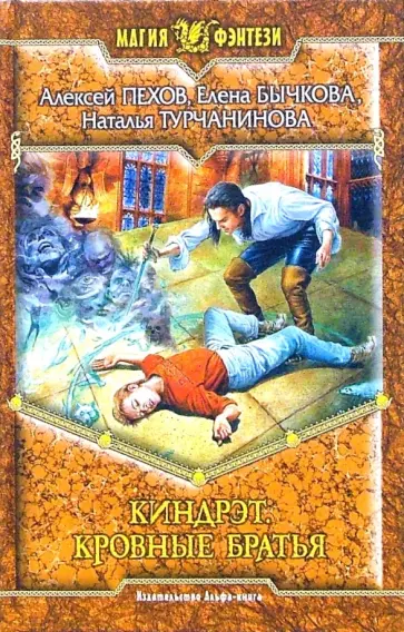 Турчанинова, Пехов - Киндрэт. Кровные братья обложка книги