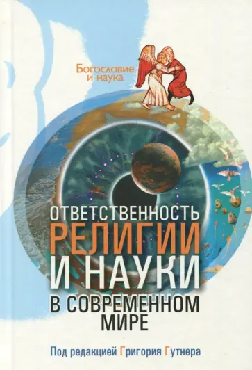 Ответственность религии и науки в современном мире Ответственность религии и науки в современном мире обложка книги
