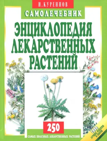 Иван Куреннов - Энциклопедия лекарственных растений. Самолечебник обложка книги