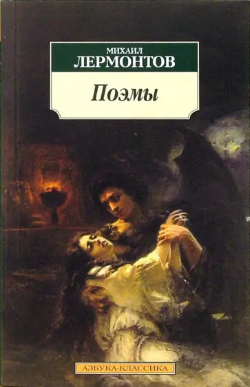 Михаил Лермонтов - Поэмы Михаил Лермонтов - Поэмы обложка книги