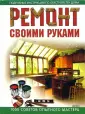 Книга Ремонт Своими Руками купить на OZON по низкой цене