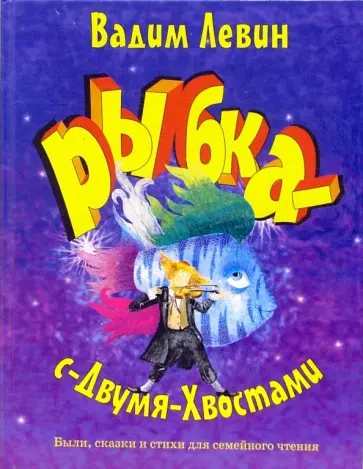Вадим Левин - Рыбка-с-двумя-хвостами Вадим Левин - Рыбка-с-двумя-хвостами обложка книги