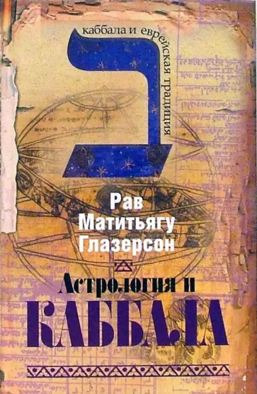 Рав Глазерсон - Астрология и каббала обложка книги