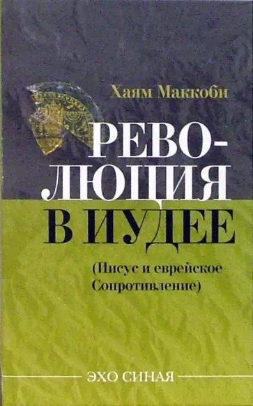 Хаям Маккоби - Революция в Иудее. Иисус и еврейское Сопротивление обложка книги