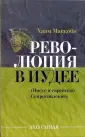 Маккоби Хаям