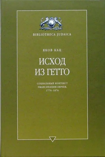 Яков Кац - Исход из гетто. Социальный контекст эмансипации евреев, 1770-1870 обложка книги