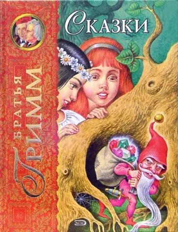 Гримм Якоб и Вильгельм - Сказки обложка книги