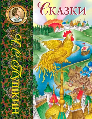 Александр Пушкин - Сказки Александр Пушкин - Сказки обложка книги