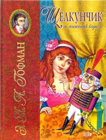Гофман Эрнст Теодор Амадей - Щелкунчик и мышиный король обложка книги
