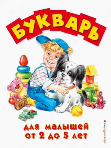 Букварь для малышей от 2 до 5 лет обложка книги