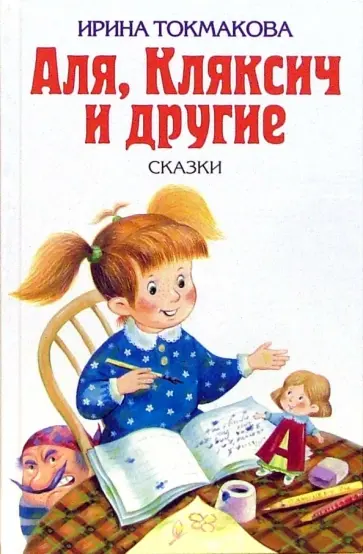 Ирина Токмакова - Аля, Кляксич и другие. Повести-сказки Ирина Токмакова - Аля, Кляксич и другие. Повести-сказки обложка книги