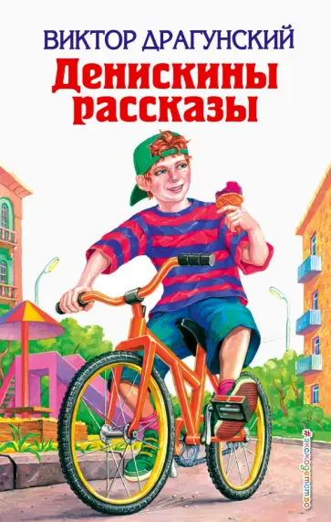 Виктор Драгунский - Денискины рассказы Виктор Драгунский - Денискины рассказы обложка книги