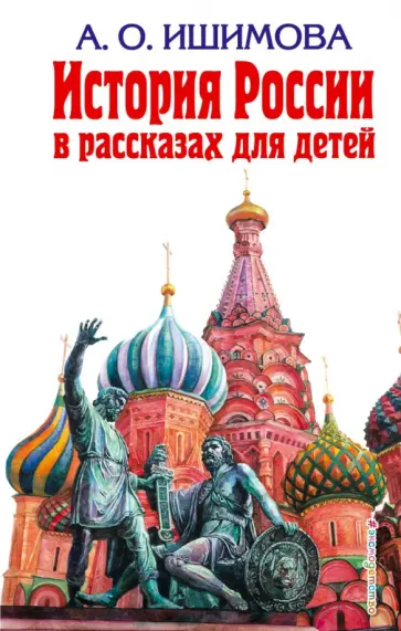 Александра Ишимова - История России в рассказах для детей Александра Ишимова - История России в рассказах для детей обложка книги