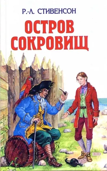 Роберт Стивенсон - Остров сокровищ; Похищенный Роберт Стивенсон - Остров сокровищ; Похищенный обложка книги