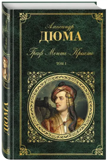 Александр Дюма - Граф Монте-Кристо. В 2-х томах. Том 1 обложка книги