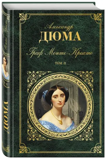 Александр Дюма - Граф Монте-Кристо. Том 2 обложка книги
