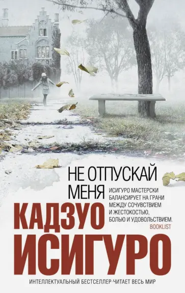 Кадзуо Исигуро - Не отпускай меня Кадзуо Исигуро - Не отпускай меня обложка книги