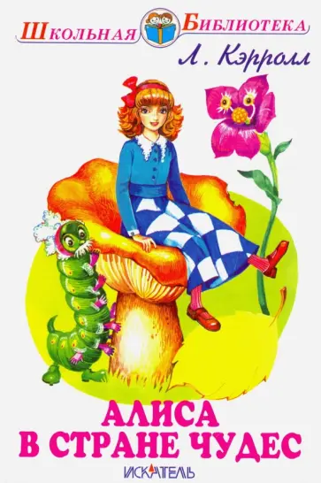 Льюис Кэрролл - Алиса в Стране Чудес Льюис Кэрролл - Алиса в Стране Чудес обложка книги