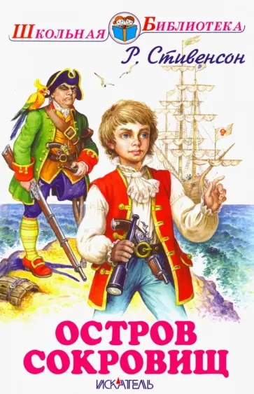 Роберт Стивенсон - Остров сокровищ Роберт Стивенсон - Остров сокровищ обложка книги