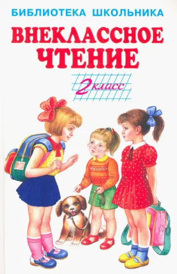 Внеклассное чтение. 2 класс Внеклассное чтение. 2 класс обложка книги