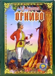 Книга: "Огниво" - Ханс Андерсен. Купить книгу, читать рецензии | ISBN 5 ...