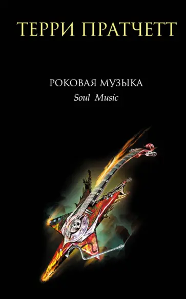 Терри Пратчетт - Роковая музыка Терри Пратчетт - Роковая музыка обложка книги