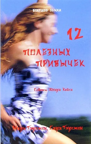 Тэрстон, Тэрстон - 12 полезных привычек духовно ориентированных людей. Простые методы преображения вашей жизни Тэрстон, Тэрстон - 12 полезных привычек духовно ориентированных людей. Простые методы преображения вашей жизни обложка книги