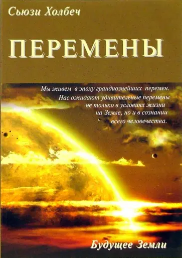 Сьюзи Холбеч - Перемены. Руководство к личной трансформации и новые способы жизни в третьем тысячелетии Сьюзи Холбеч - Перемены. Руководство к личной трансформации и новые способы жизни в третьем тысячелетии обложка книги