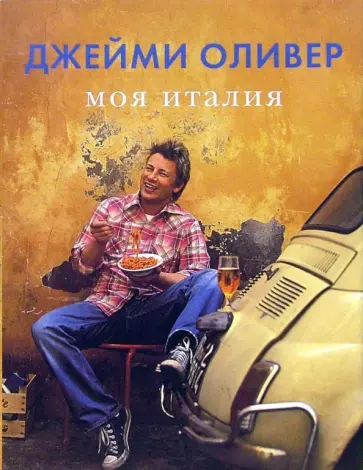Джейми Оливер - Моя Италия обложка книги
