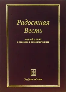 Книга: "Радостная Весть: Новый завет в переводе с древнегреческого ...