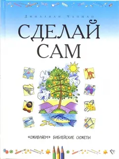 Сделай сам: - серия книг издательства АСТ