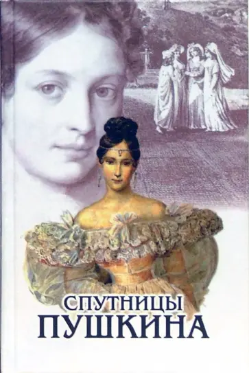 Спутницы Пушкина обложка книги
