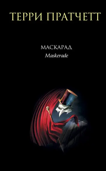 Терри Пратчетт - Маскарад Терри Пратчетт - Маскарад обложка книги