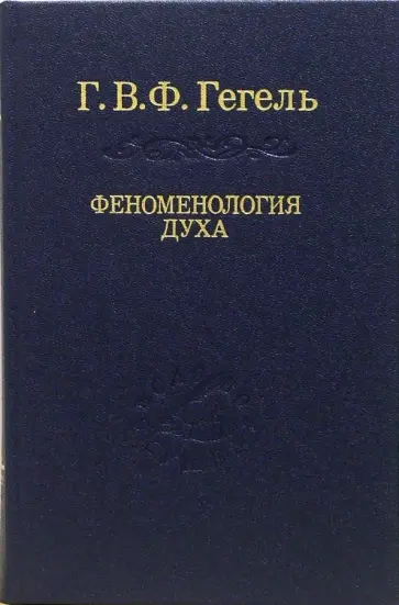Гегель Георг Вильгельм Фридрих - Система наук. Часть первая. Феноменология духа обложка книги