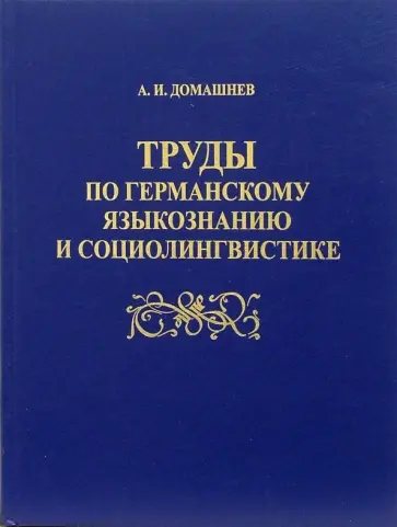 Анатолий Домашнев - Труды по германскому языкознанию и социолингвистике обложка книги