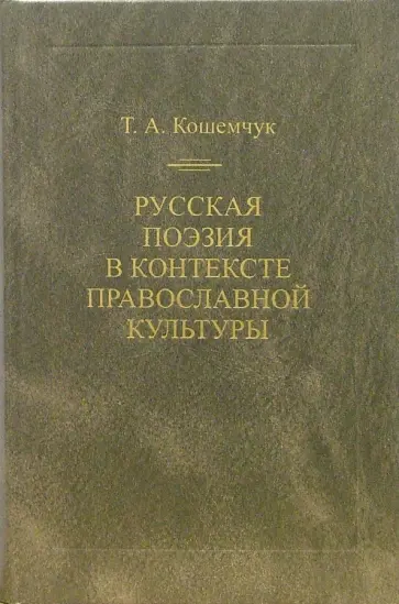 Татьяна Кошемчук - Русская поэзия в контексте православной культуры обложка книги