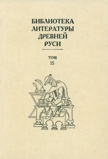 Библиотека литературы Древней Руси. В 20-ти томах. Том 15. XVII век обложка книги