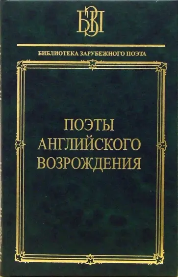 Поэты английского Возрождения Поэты английского Возрождения обложка книги