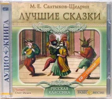 Михаил Салтыков-Щедрин - Лучшие сказки (CDmp3) обложка книги