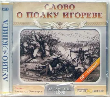 Слово о полку Игореве (CD-MP3) обложка книги