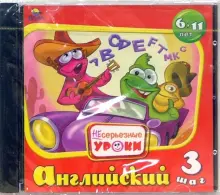 "Несерьезные уроки: Английский. Шаг 3 (CDpc)" купить | Лабиринт